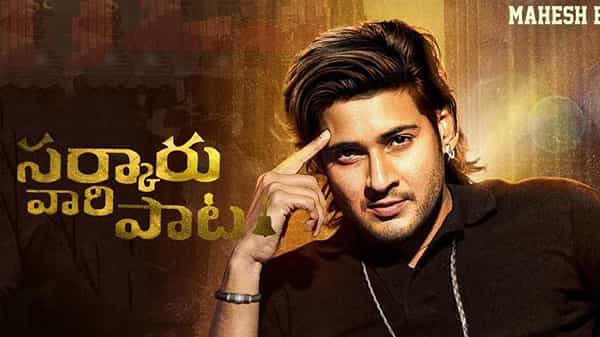 Mahesh Babu: మహేష్ ఫ్యాన్స్కు గుడ్ న్యూస్.. సర్కారు వారి పాట నుంచి క్రేజీ అప్డేట్