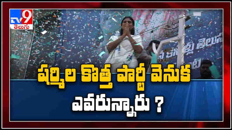 Who is behind YS Sharmilas new party video: వైస్ షర్మిల కొత్త పార్టీ వెనుక ఎవరు ఉన్నారు..?