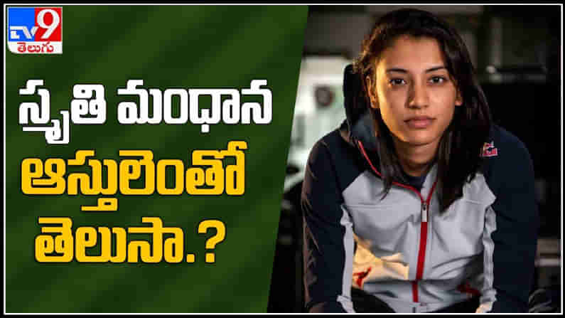 Smriti Mandhanas net worth Video: క్రికెటర్ స్మృతి మందానా ఆస్తుల విలువ తెలిస్తే షాక్ అవ్వాల్సిందే.!