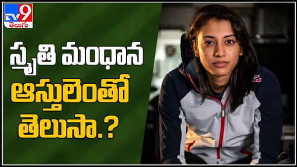 Smriti Mandhanas net worth Video: క్రికెటర్ స్మృతి మందానా ఆస్తుల విలువ తెలిస్తే షాక్ అవ్వాల్సిందే.!