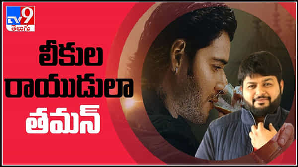 లీకుల రాయుడులా తమన్... సర్కారీ పాటల డేట్ ఇదే అంటూ.. థమన్ లీకులు : Maheshs Sarkaru vaari paata Leak video
