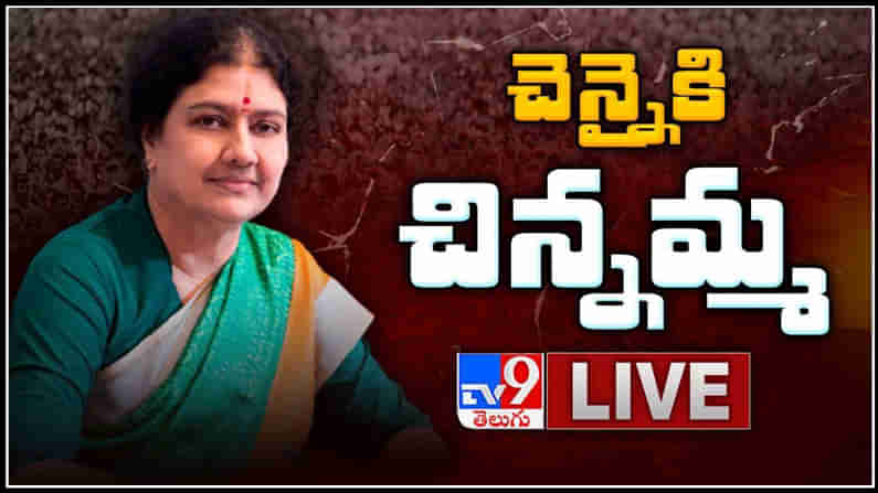 Sasikala Politics in Tamil Nadu Video: చెన్నై చేరుకున్న శశికళ.. పూర్తి స్థాయి రాజకీయాల్లోకి వస్తానని ప్రకటన.