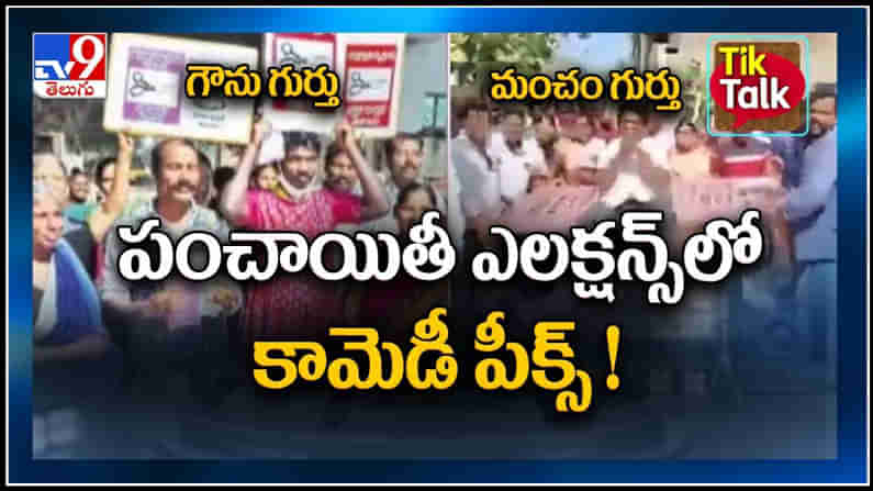 Tik Talk Video: పంచాయితీ ఎలెక్షన్స్ లో కామెడీ పీక్స్...గౌను గుర్తు.., మంచం గుర్తు..