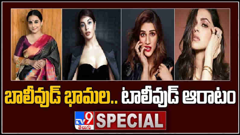 Bollywood Actresses Video: బాలీవుడ్ భామలు టాలీవుడ్ ఆరాటం..రెండేళ్ల క్రితం టాలీవుడ్ కి పరిచయం