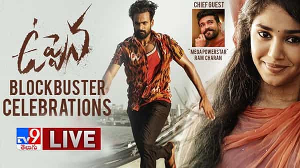 Uppena Movie : అద్భుత ప్రేమకావ్యంకోసం కదిలిన బావ రామ్ చరణ్.. ఉప్పెన బ్లాక్ బస్టర్ సెలబ్రేషన్స్..