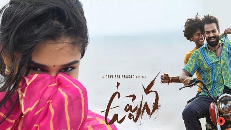 Uppena Movie  : కొనసాగుతున్న 'ఉప్పెన'మూవీ మానియా.. ఆకట్టుకుంటున్న మేకింగ్ వీడియో..