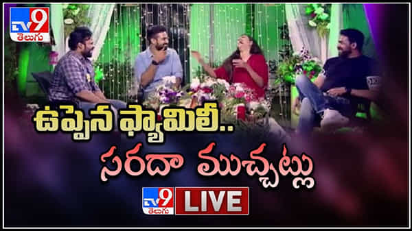 Mega Family Special On Uppena Live Video:  మెగా ఫ్యామిలీ స్పెషల్ లైవ్‌లో ఉప్పేనా.