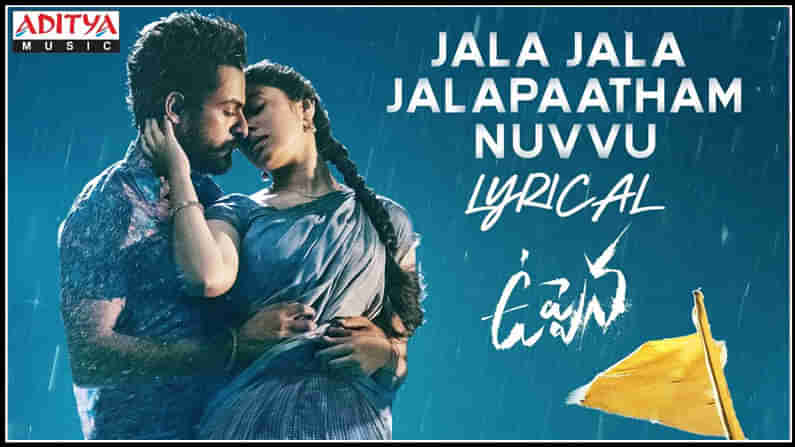 Jala Jala Jalapaatham Lyrical Video: దూసుకుపోతున్న జల జల జలపాతం లిరికల్ వీడియో ...