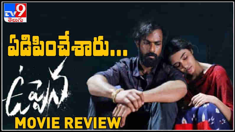 Uppena Movie Review video: మెగా మేనల్లుడి రికార్డ్.. ఏడిపించేసారు.