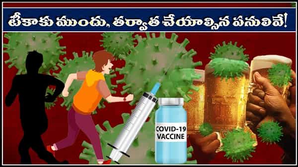 Covid Vaccine: కోవిడ్ వ్యాక్సిన్ వేయించుకుంటున్నారా? టీకా మెరుగ్గా పని చేయాలంటే ఏం చేయాలో తెలుసుకోండి..