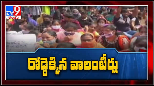 Volunteers Stage Protest in AP Video: ఏపీలో రోడ్డెక్కిన వాలంటీర్లు.. జీతాలు పెంచాలంటూ ఆందోళనలు..