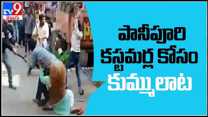 Fight Video : యూపీ లో పానీ పూరి కస్టమర్లు కోసం కుమ్ములాట..!