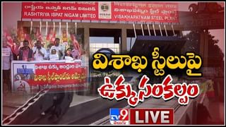 Vizag Steel Plant: మళ్లీ మొదలైన విశాఖ ఉక్కు ఉద్యమం.. అఖిల పక్షం, కార్మిక సంఘాల ఆందోళన.. మహాధర్నా