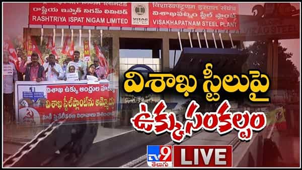 Visakhapatnam Steel Plant sale Live video: విశాఖ ఉక్కు.. ఆంధ్రుల హక్కు మళ్ళీ ఉద్యమం.. ప్రైవేటు చేతుల్లోకి విశాఖ స్టీల్ ప్లాంట్.