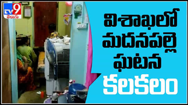 family stranger prayer Visakhapatnam Video: విశాఖలో వింత పూజల కలకలం.. భయాందోళనలో స్థానికులు