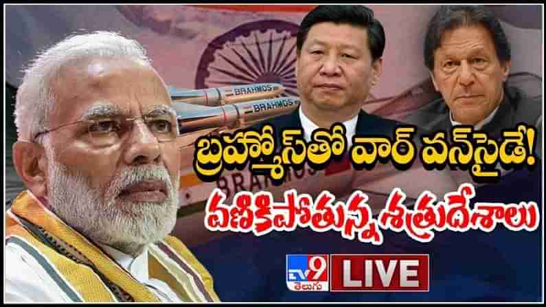 War One Side Live Video: భారత్ అమ్ములపొదిలో బ్రహ్మోస్.. షేక్ అవుతున్న శత్రు దేశాలు.