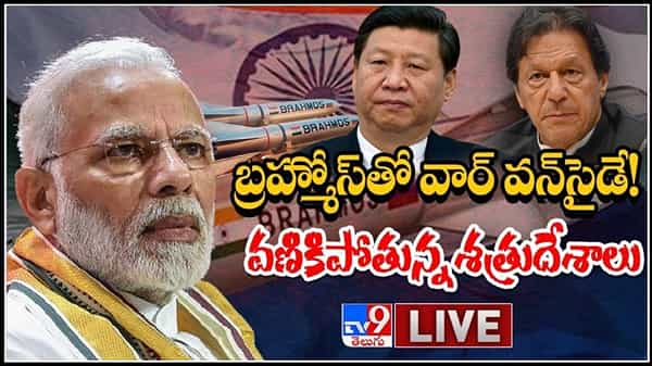 War One Side Live Video: భారత్ అమ్ములపొదిలో బ్రహ్మోస్.. షేక్ అవుతున్న శత్రు దేశాలు.