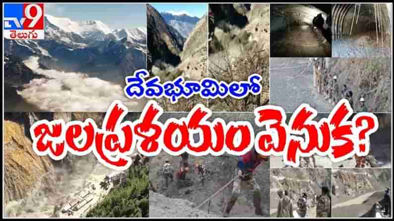 Uttarakhand Glacier Burst video: దేవభూమిలో జలప్రళయం వెనుక కారణం ఏంటి ?