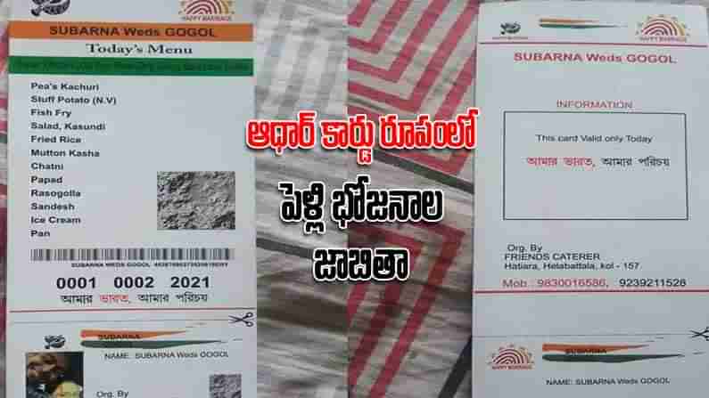 Aadhaar Card Food Menu: పెళ్లికి వచ్చిన వారు ఆ కార్డును చూసి అవాక్కయ్యారు.. ఆధార్‌ కార్డులో పెళ్లి భోజనాల జాబితా