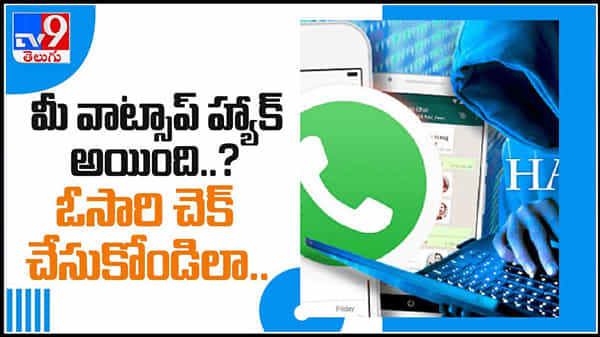 Telegram and WhatsApp Video: మీ వాట్సాప్ హ్యాక్ అయింది అనుకుంటున్నారా ..? అయితే చెక్ చేసుకోండి ఇలా.
