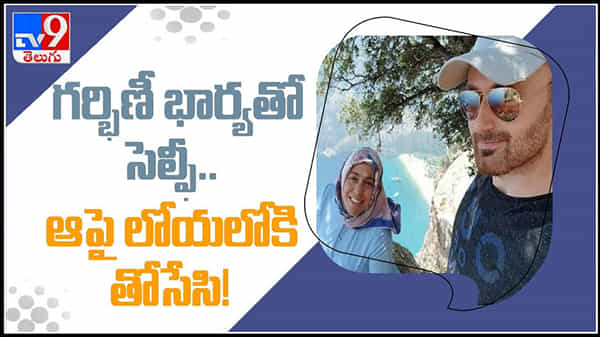 గర్భిణీ భార్యతో సెల్ఫీ..ఆపై లోయలోకి తోసేసిన భర్త ఎందుకో తెలిసా..!Turkish man pushed pregnant wife off cliff video.