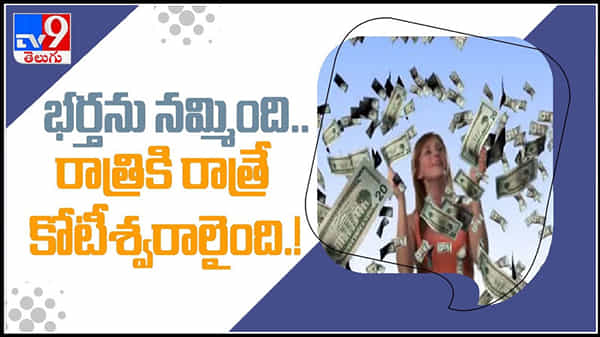 Bumper Jackpot Video: కల నిజమయింది.. కాసుల వర్షం కురిసింది.. రాత్రికి రాత్రే కోటీశ్వరుల్ని చేసింది