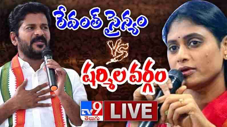 Revanth Reddy Vs YS Sharmila: ఎంపీ రేవంత్‌ రెడ్డి  సైన్యం వర్సెస్‌ వైస్సార్  షర్మిల వర్గం వీడియో...