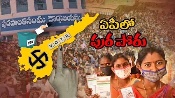 AP Municipal Elections 2021 Live: ఏపీలో ముగిసిన మున్సిపల్ ఎన్నికల పోలింగ్.. 60 శాతానికిపైగా ఓటింగ్ నమోదు