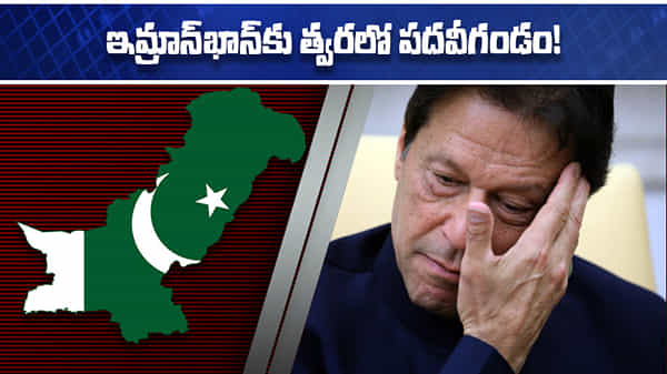 Pakistan Politics: ఇమ్రాన్ ఖాన్కు పదవీ గండం.. ఓవైపు సైన్యం..మరోవైపు విపక్షం.. తప్పుకోవడం తప్పదేమో?