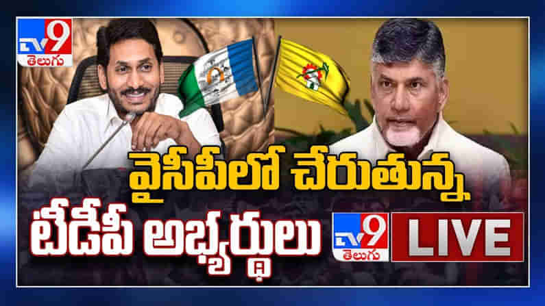 Unexpected shock to TDP: టీడీపీకి ఊహించని షాక్ వైసీపీలో చేరుతున్న టీడీపీ అభ్యర్థులు