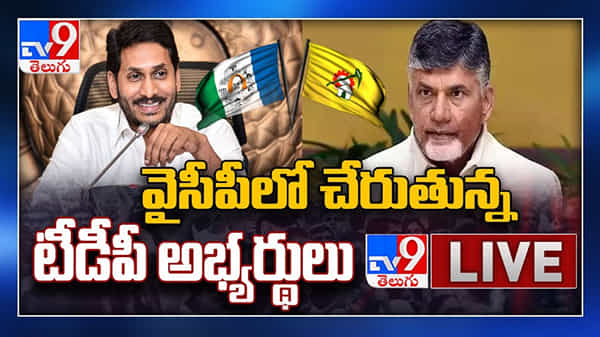 Unexpected shock to TDP: టీడీపీకి ఊహించని షాక్ వైసీపీలో చేరుతున్న టీడీపీ అభ్యర్థులు