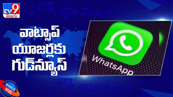 whatsapp: వాట్సాప్ యూజర్లకు గుడ్‌న్యూస్... వాట్సాప్ లో మరొక ఇంట్రెస్టింగ్  ఫ్యూచర్...