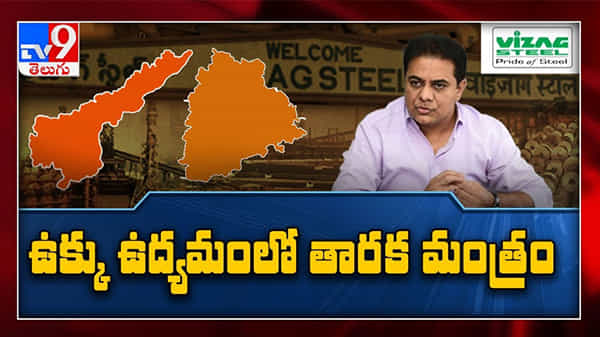 KTR: వైజాగ్ స్టీల్ ప్లాంట్ పై గళమెత్తిన కేటీఆర్, ఏపీ.. దేశంలో భాగం కాదా..! అని వ్యాఖ్య ( వీడియో )