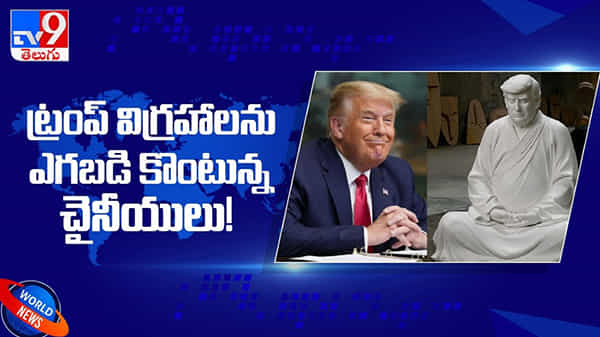 Trump Buddha Statues: డ్రాగన్ కంట్రీలో ట్రంప్.. ట్రంప్ విగ్రహాలను ఎగబడిన కొంటున్న చైనీయులు..!! ( వీడియో )