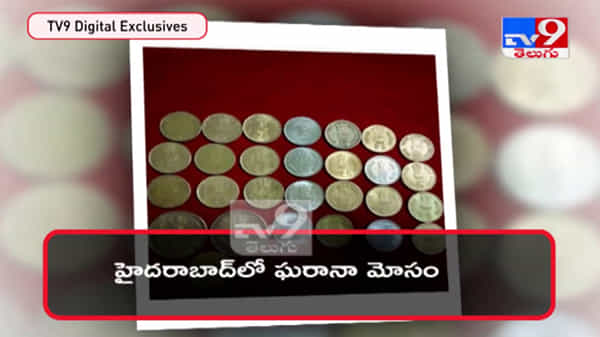 Hyderabad: రూ. 5 కాయిన్‌కు 5 లక్షలు రూపాయలు.. అసలు ఎం జరిగిందంటే...