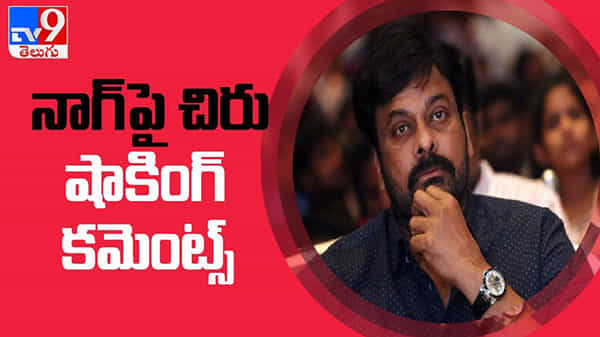 Megastar Chiranjeevi: మన్మధుడు నాగార్జున పై షాకింగ్ కామెంట్స్ చేసిన మెగాస్టార్ చిరంజీవి... వీడియో