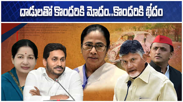 Attacks on Politicians: దాడుల తర్వాత కొందరికి మోదం.. మరికొందరికి ఖేదం.. సానుభూతి వర్కౌట్ అయ్యేనా?