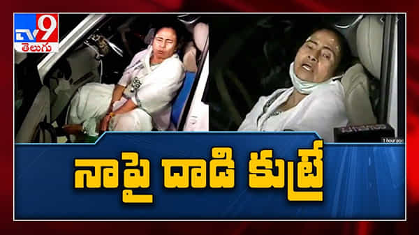 Mamatha Benergy: నాపై దాడి కుట్రే.. మమతాది అంతా డ్రామా...!! బీజేపీ ఆరోపణ...