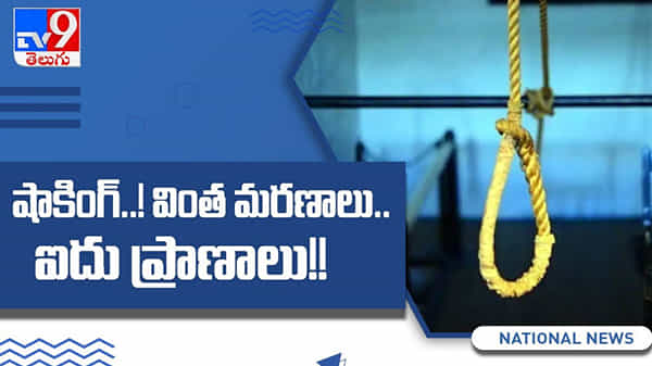 Chhattisgarh: షాకింగ్..!! వింత మరణాలు.. ఒకే కుటుంబంలో ఐదుగురు ఆత్మహత్య..