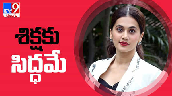 Taapsee Pannu: తాప్సీ పన్నూకి పెరుగుతున్న మద్దతు... తప్పుచేసి ఉంటే శిక్షకి సిద్ధమంటున్న బ్యూటీ...!!