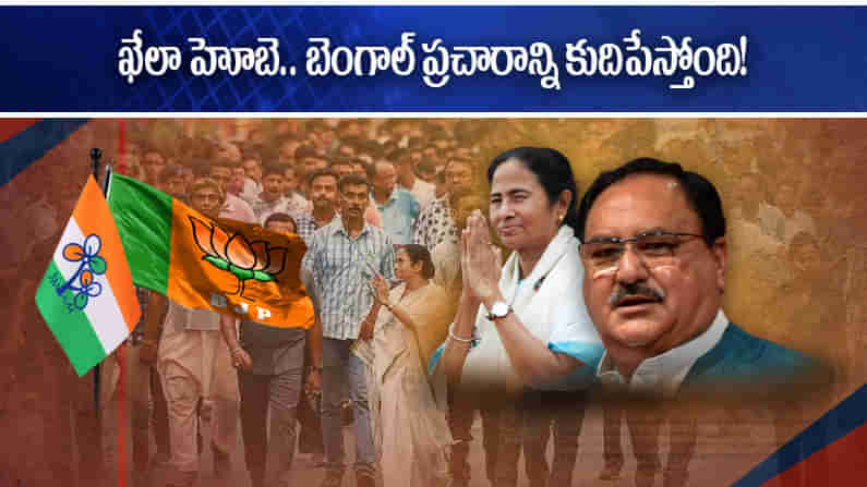 Bengal Elections: ఒక్క నినాదం.. బెంగాల్ ఎన్నికలను కుదిపేస్తోంది.. ఎవరి నోట విన్నా అదే మాట.. ఇంతకీ ఏంటది?