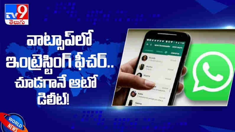 WhatsApp: వాట్సాప్  లో ఒక ఇంట్రెస్టింగ్ కొత్త ఫీచర్ రానుంది అది ఏంటిఅంటే...??