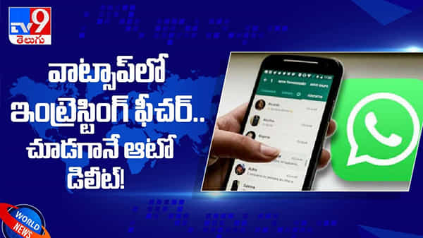 WhatsApp: వాట్సాప్ లో ఒక ఇంట్రెస్టింగ్ కొత్త ఫీచర్ రానుంది అది ఏంటిఅంటే...??