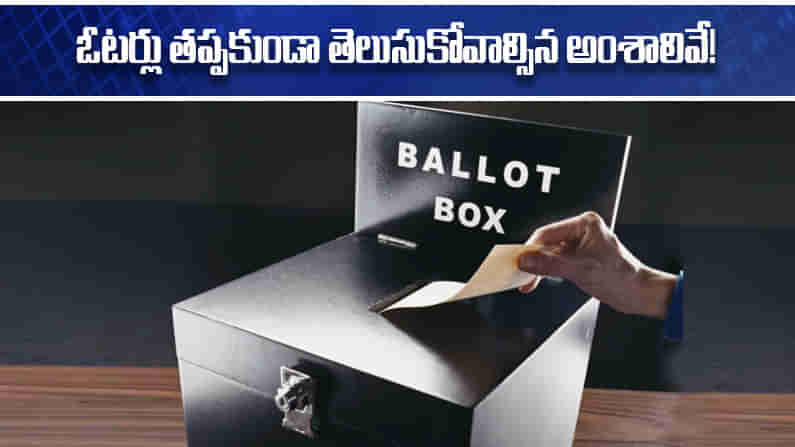 MLC Elections: ఎమ్మెల్సీ ఎన్నికల్లో ఓటు వేస్తున్నారా? ఈ విషయాలు తెలుసుకోకపోతే మీ ఓటు గల్లంతే..!