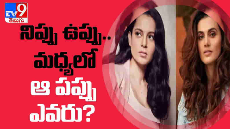 Taapsee Pannu: తాప్సీని మరోసారి టార్గెట్‌ చేసిన కంగనా రనౌత్‌... నిప్పు ఉప్పు మధ్యలో ఆ పప్పు ఎవరు..?