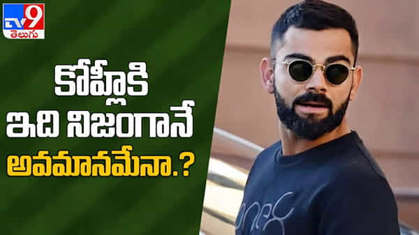 India Vs England: కెప్టెన్ విరాట్ కోహ్లీ కి ఇది నిజంగా అవమానమే...!