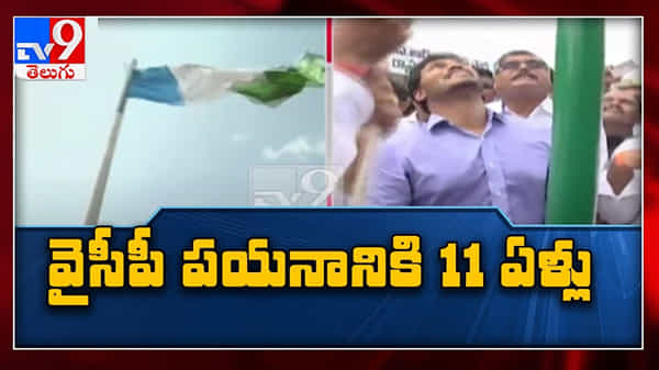 YCP Foundation Day : 11 ఏళ్ల ప్రయాణంలో ఎన్నో మలుపులు... ఘనంగా ఆవిర్భావ వేడుకలు..