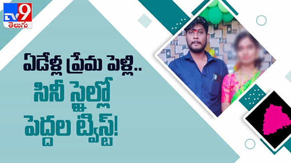 ఏడేళ్లుగా ప్రేమించుకున్న ప్రేమ జంట చివరికి సినిమా స్టైల్ లో పెద్దల ట్విస్ట్ ...!! వీడియో