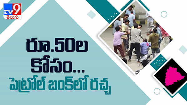 Fight with Petrol bunk  worker: ఓవైపు కన్నీరు... మరోవైపు కయ్యాలు పెట్టిస్తున్న పెట్రోల్ వీడియో