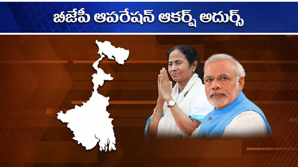Bengal Polls: బీజేపీ ఆకర్ష్కు భారీ స్పందన.. తృణమూల్ గూడు వీడుతూ దీదీకి పంచ్లిస్తున్న నాయకులు